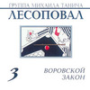 Воровской Закон