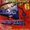 Прикольчики От Беломорчика 6