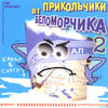 Прикольчики От Беломорчика - 2