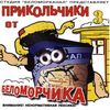 Прикольчики От Беломорчика 3