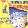 Прикольчики От Беломорчика