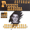 Легенды Русского Шансона (Том 28)