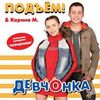 Девчонка (С Кариной М.)