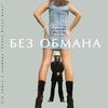 Без Обмана