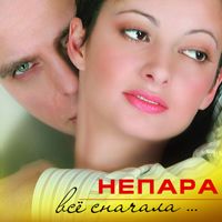 Все Сначала