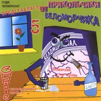 Пркольчики От Беломорчика - 5