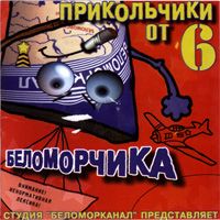 Прикольчики От Беломорчика 6