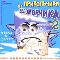 Прикольчики От Беломорчика - 2