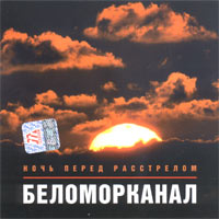 Ночь Перед Расстрелом