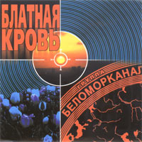 Блатаная Кровь