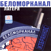 Лагеря (Избранное)