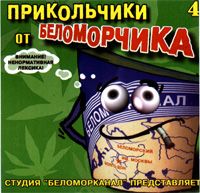 Прикольчики От Беломорчика 4