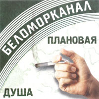 Плановая Душа