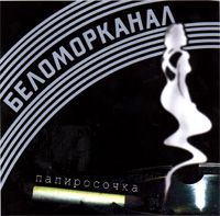 Папиросочка