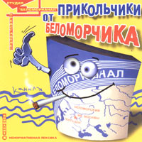 Прикольчики От Беломорчика