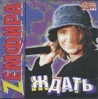 Ждать