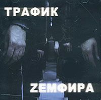 Трафик