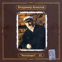Беспредел [remastering 2002]