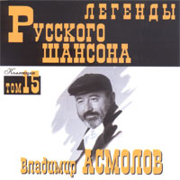 Легенды Русского Шансона (Том 15)