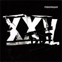 XXV - Революция